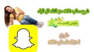 شرح مفصل لبرنامج سناب شات طريقة التسجيل مع شرح القوائم والاضافات وكل شي 2018