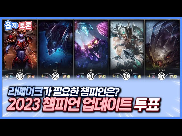 [옵지토론] 2023 챔피언 업데이트 투표! 당신의 원픽은 누구인가요?