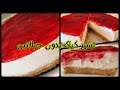 بمكون متوفر عند الجميع حضري أطيب تشيز كيك بقوام ثابت و طعم رهيب و بدووووووون جيلاتين