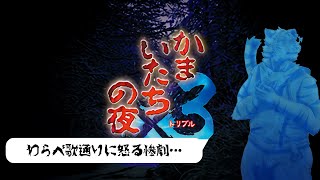 【かまいたちの夜】わらべ歌の惨劇は何のために…？ #6【Vtuber/虎縞雷一】