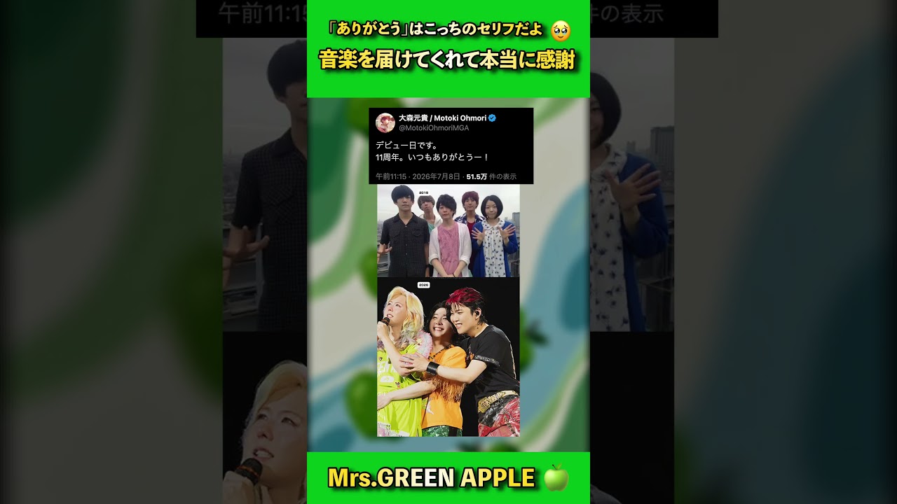 同じ時代に生まれた奇跡に感謝😭 #ミセスグリーンアップル #ミセス