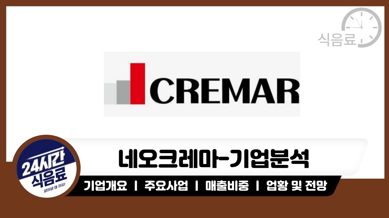 [네오크레마 기업분석]전세계 꼴지 저출산관련주로 탑승할 네오크레마