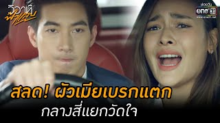 สลด! ผัวเมียเบรกแตก กลางสี่แยกวัดใจ | HIGHLIGHT วิวาห์ฟ้าแลบ EP.8 | 29 ส.ค. 65 | one31