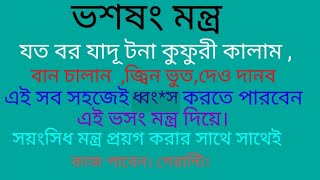 ভসশং মন্ত্র,এই মন্ত্র দিয়ে খুব সহজে যাদু টোনা বান চালান তাবিজ জ্বিন ভুত   এগুলো ধ্বং*স করতে পারবেন।