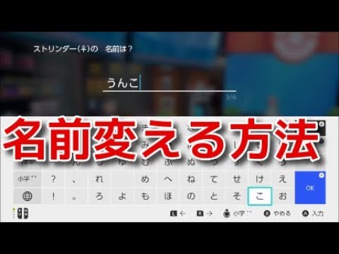 ポケモン ソード ポケモンの名前を変える方法 ポケットモンスター ソード シールド Youtube