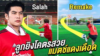 เตะบอลลูกยิงแดงเดือด Man U VS Liverpool (10 ลูกโคตรเทพ)