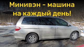 Минивэн Honda Odyssey - моя машина на каждый день