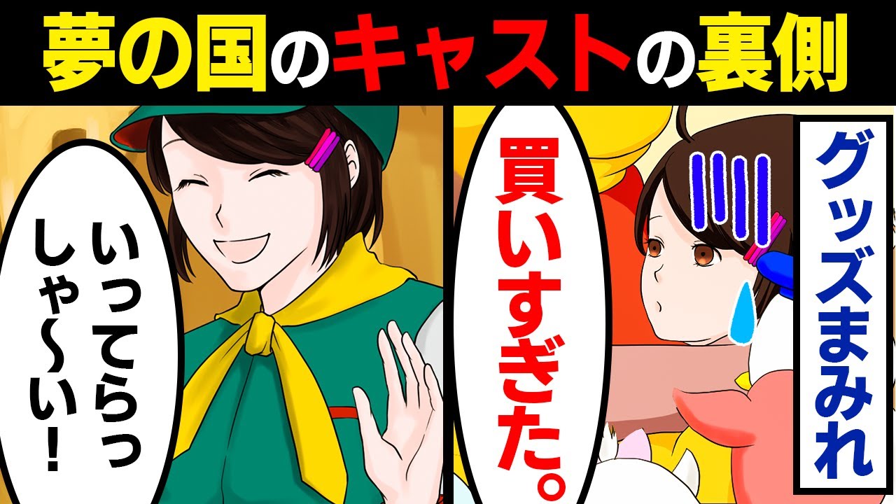 【漫画】ディ〇ニーで働くキャストのお仕事をやってみた【マンガ動画】