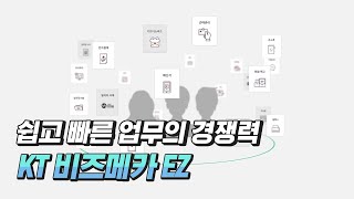 완벽한 모바일 오피스, 쉽고 빠른 업무 "KT 비즈메카 EZ" screenshot 5