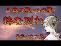 ♪『粋な別れ』日本の歌・心の歌 Japanese Songs old & new