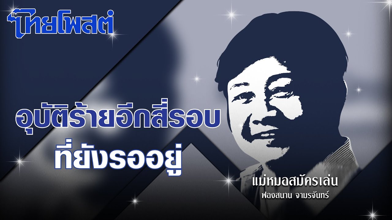 แม่หมอสมัครเล่น : อุบัติร้ายอีกสี่รอบที่ยังรออยู่