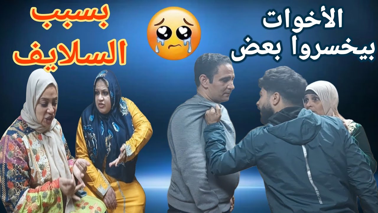 سلفتي المفتريه عملت مصايب معايا ومع حماتي😭ووقعت الاخوات فى بعض ⚔️السلايف فى بيت العيله 🤔