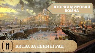 ВТОРАЯ МИРОВАЯ ВОЙНА. Битва за Ленинград. Великая Отечественная война