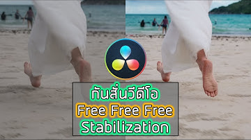 วีดีโอสั่นแก้ไขได้ ง่ายมากๆ l โปรแกรม Davinci resolve l วิธีลดการสั่นของวีดีโอ