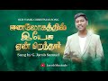 Eenalogathil Yesu Tamil Christmas Song Cover Jacob Samuel Eenalogathil Yesu Tamil Christmas Song Cover Jacob Samuel