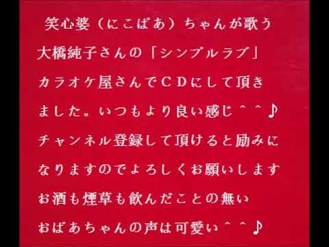 笑心婆（にこばあ）ちゃんが歌う「シンプルラブ」カラオケ練習６月８日