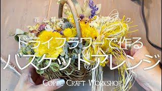 ドライフラワーバスケットアレンジの作り方動画 Coppe Craft Workshop Youtube