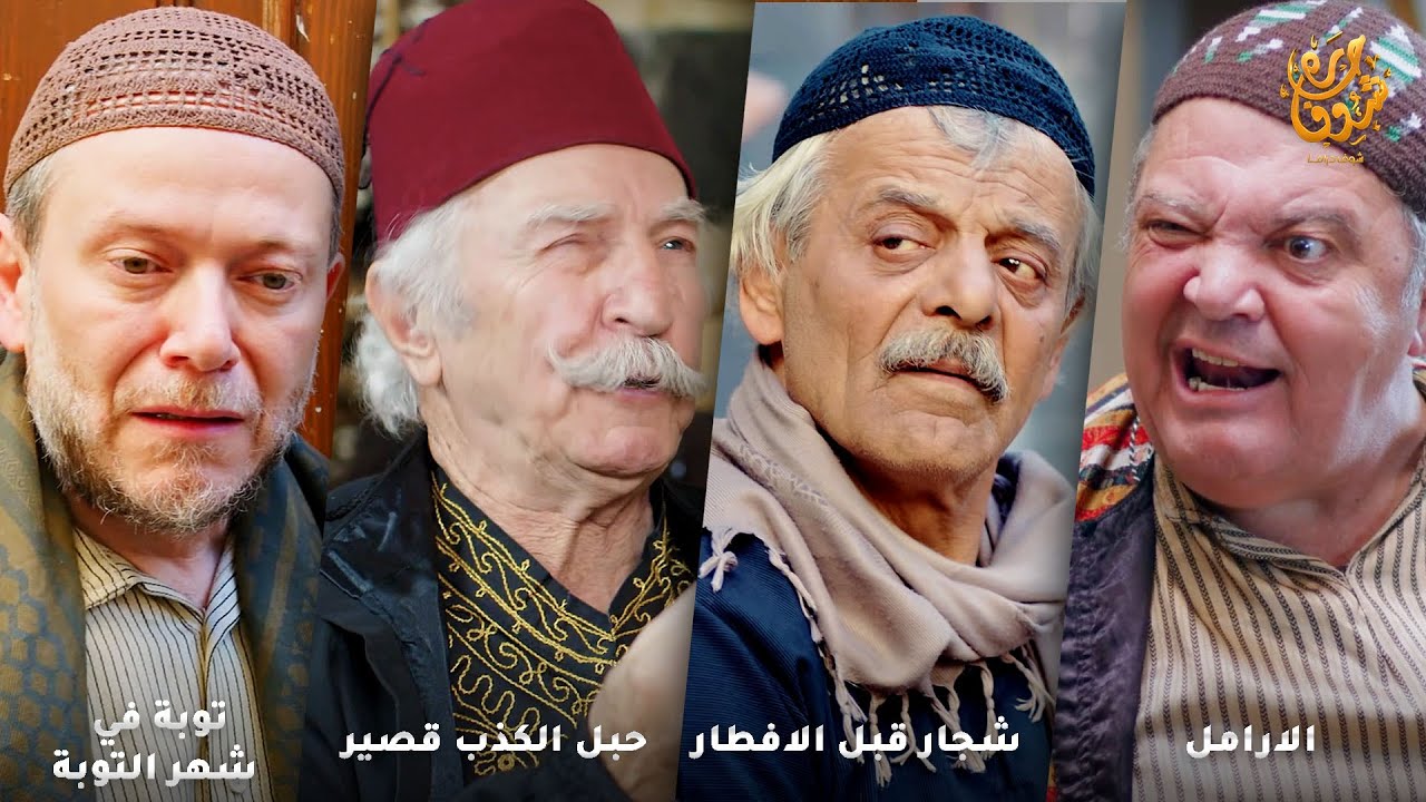 اجمل روايات حارة شوف ❤ رواية الارامل - رواية شجار قبل الافطار- رواية حبل الكذب قصير -  الخرزة الحمرة