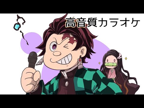 【カラオケ練習用】竈門炭治郎のうた　原曲キー　高音質　鬼滅の刃 19話 挿入歌