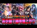 12連勝達成!!早くも結論!?簡単で超強い連携ロイヤル【シャドバWB】