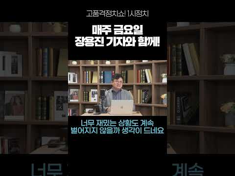 1시정치 매주 금요일은 이제 <strong>장용진</strong> 기자와 함께~