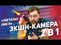 Эта экшн-камера лучше чем GoPro? | Обзор Insta360 ONE R | Сравнение с GoPro Hero 8 black