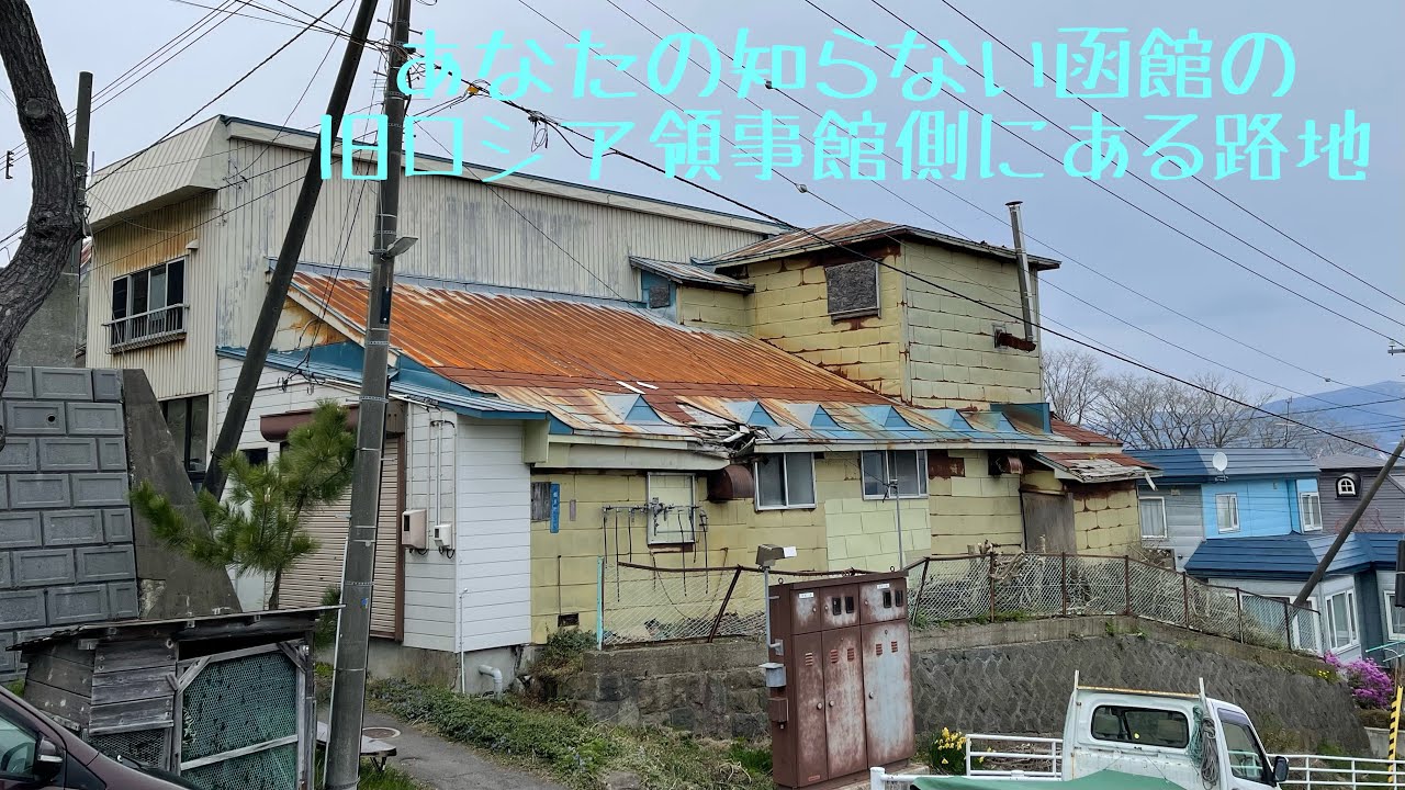 あなたの知らない函館の旧ロシア領事館側にある路地