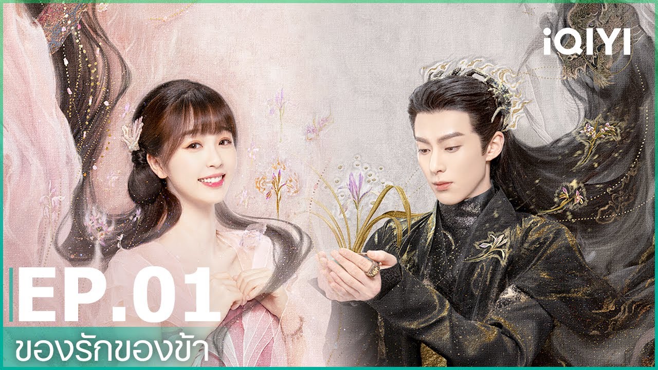 EP.1 (FULL EP) | ของรักของข้า（Love Between Fairy and Devil）ซับไทย