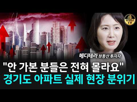 "안 가본 분들은 전혀 몰라요" 경기도 아파트 실제 현장 분위기 [메디테라 1부]
