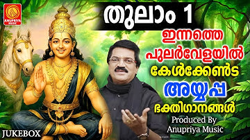 ഭവനം അയ്യപ്പസ്വാമിയുടെ പൊന്നുപൂങ്കാവനം പോലെ ശുദ്ധമാക്കുന്ന ഭക്തി​ഗാനങ്ങൾ  | M G Sreekumar