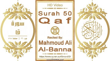 سورة ٠٥٠ ،ق | القارئ: محمود علي البنا | نص يبرز فيديو عالي الدقة عن تلاوة القرآن الكريم