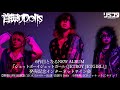 【3/13】首振りDolls 6作目となるNEW ALBUM『ジェットボーイジェットガール (JETBOY JETGIRL)』 発売記念インターネットサイン会