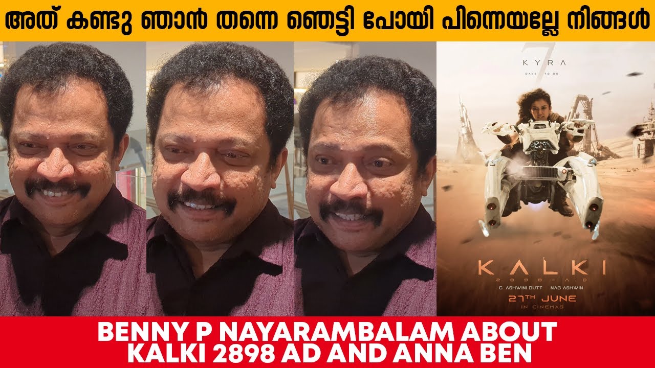 ബെന്നി പി നായരമ്പലം പറഞ്ഞത് കേട്ടോ ANNA BEN KALKI 2898 AD 