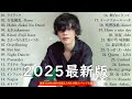 『2025最新版』 新曲 2025 JPOPメドレー 最新曲 2025 👑 2025ヒット曲メドレー🍒最近流行りの曲40選💕YOASOBI, 米津玄師, 優里 Ado, スピッツ
