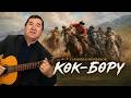 🎵 Сагынбек Момбеков — Көк-Бөрү | Жаңы версия | ОБОН KG