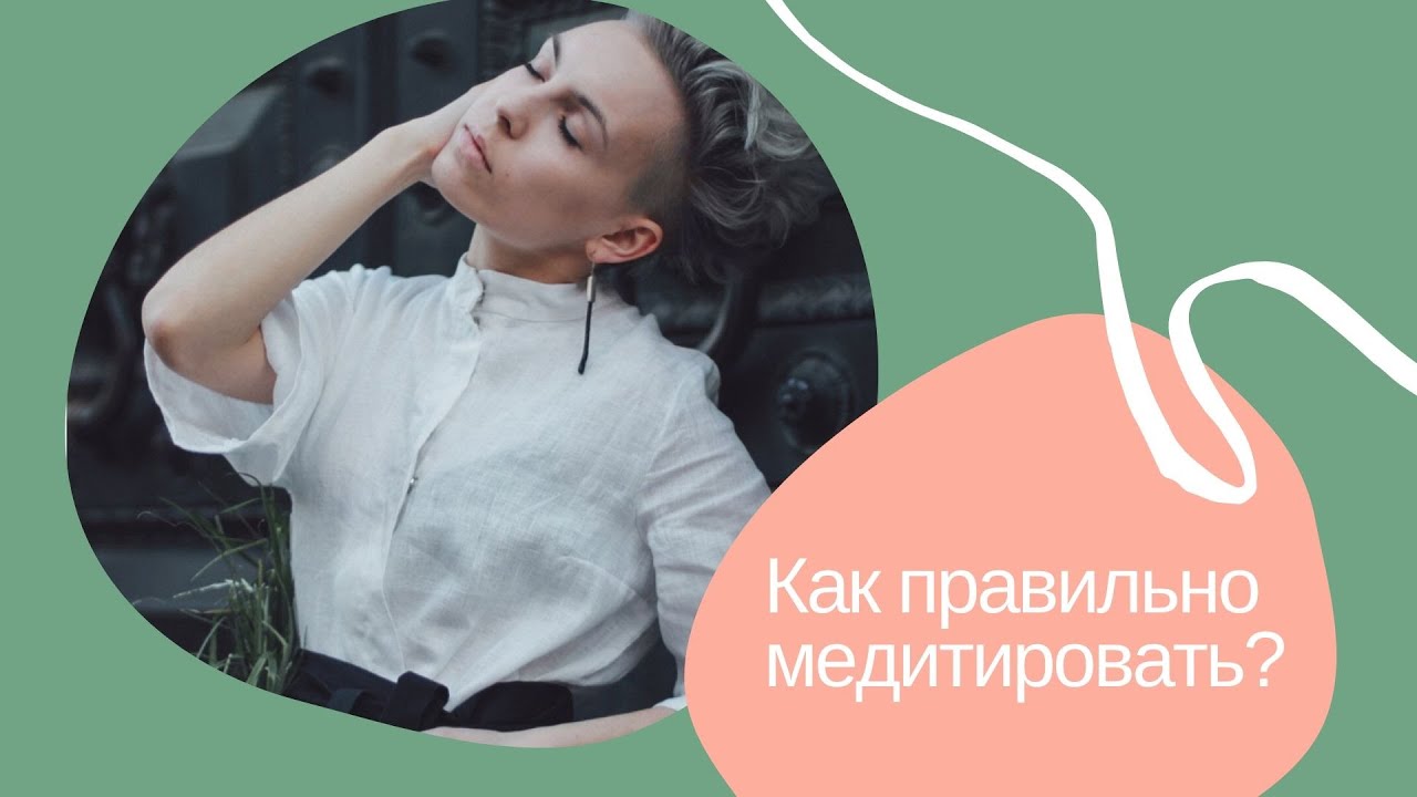 Как правильно медитировать? - YouTube