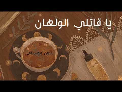 فايا يونان يا قاتلي الولهان بدون موسيقى