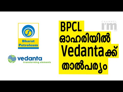 BPCL- സർക്കാർ ഓഹരി വാങ്ങാൻ Vedanta Group ന് താൽപ്പര്യം