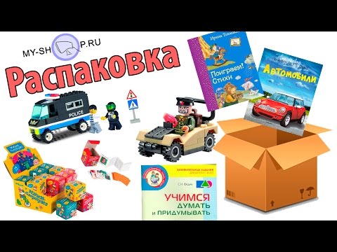 РАСПАКОВКА MY-SHOP // АНАЛОГ LEGO // ДЕТСКИЕ КНИГИ