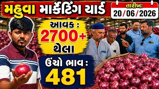 લાલ કાંદા હરાજી લાઇવ મહુવા યાર્ડ 🔥|| APMC MAHUVA || लाल प्याज भाव महुवा मंडी || 20/06/2026 || screenshot 2