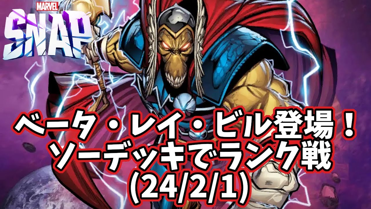 【マーベルスナップ】ベータ・レイ・ビル登場！ソーデッキでランク戦(24/2/1) YouTube