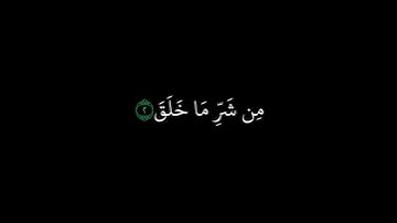 كروما قرآن شاشة سوداء || سورة الفلق || الشيخ أحمد العجمي