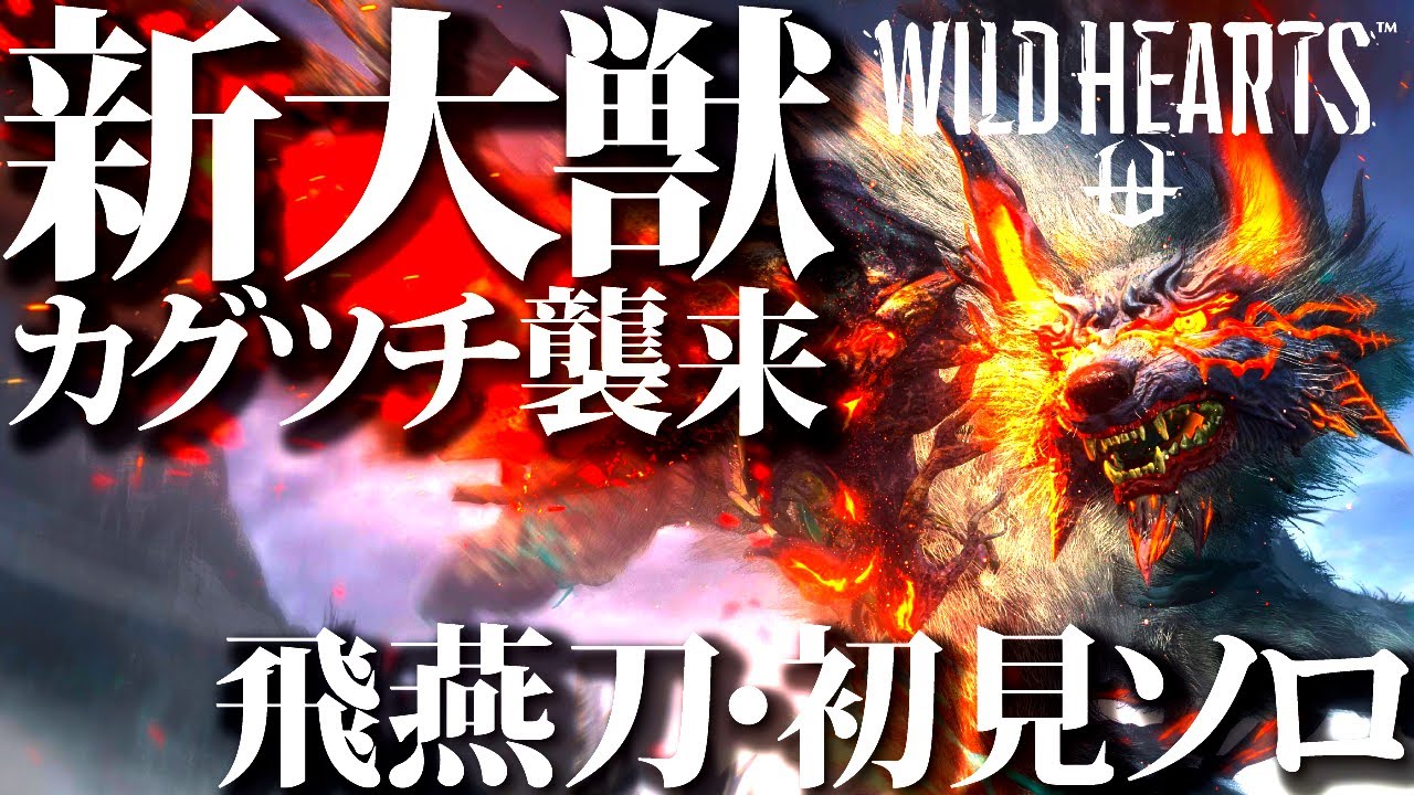 【ワイルドハーツ】新追加モンスターカグツチに初見ソロで挑んだ結果。炎＆水攻撃の火力バカ高過ぎるｗｗ【WILDHEARTS】