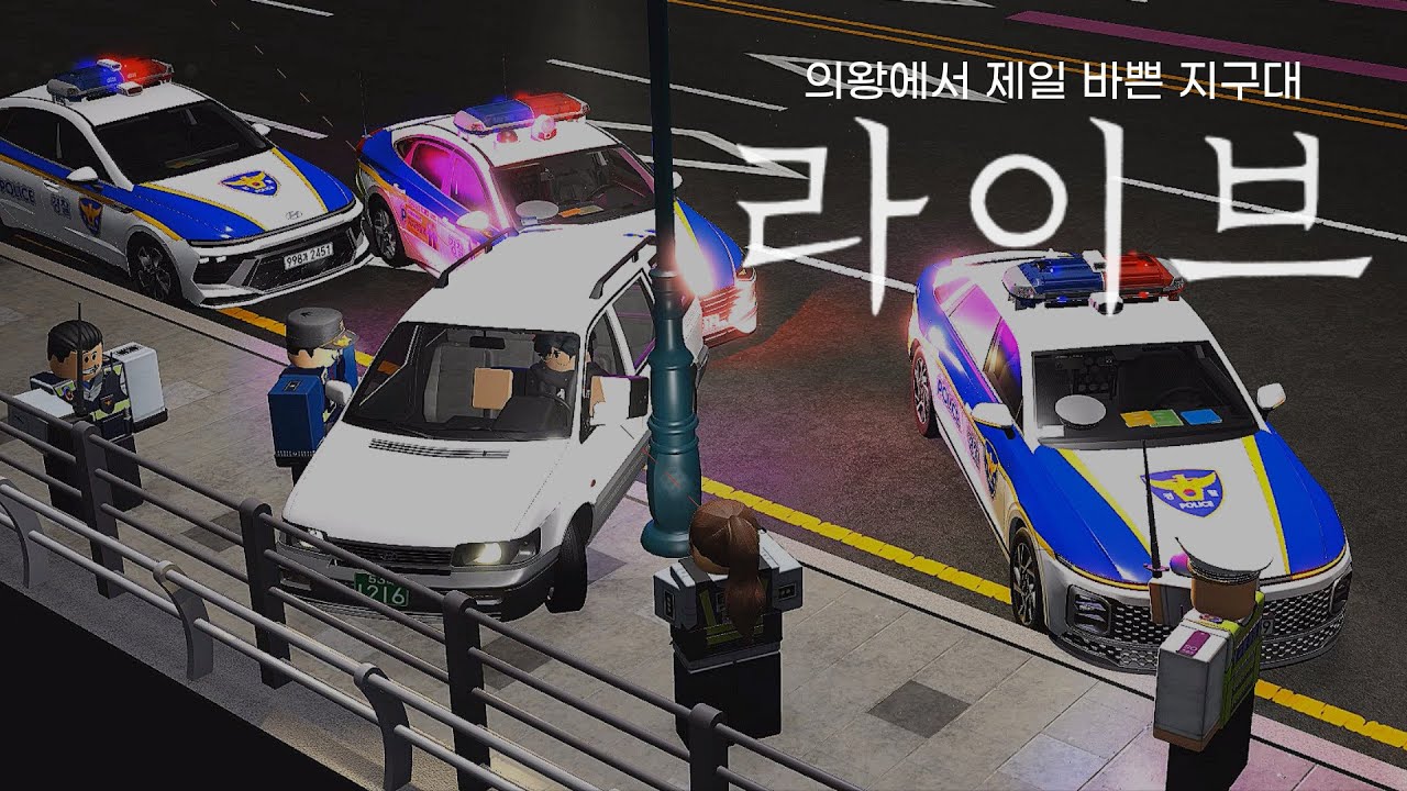 [Roblox Uiwang] 경찰 추격 시네마틱 | 도주범 차량 강제집행, 삼단봉으로 유리창 박살!