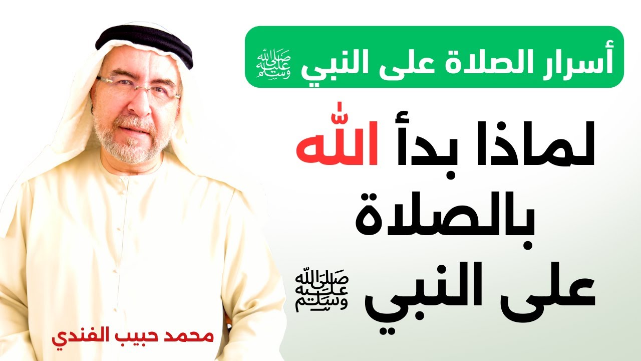 أسرار الصلاة على النبي ﷺ (1) - لماذا بدأ الله تعالى بالصلاة على النبي ﷺ.؟ - محمد حبيب الفندي