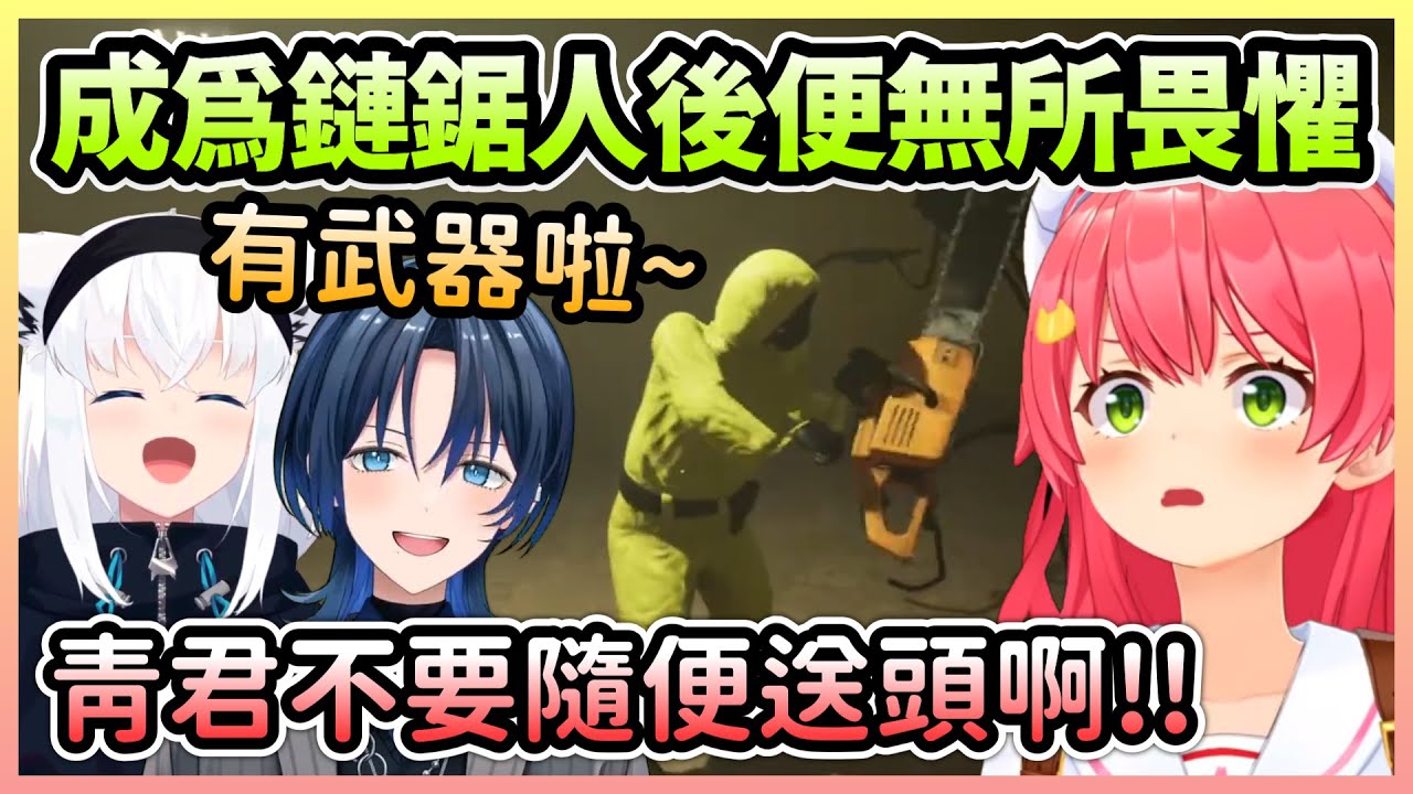 當三人手上有武器就沒什麼好怕的，青君甚至直接往怪物身上衝w【さくらみこ/櫻巫女×白上フブキ/白上吹雪×火威青】【Hololive中文】