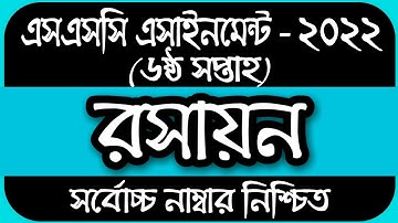 SSC 2022 Class 10 Assignment 2021 6th week || Class 10 Chemistry Assignment 6th Week Answer Solution