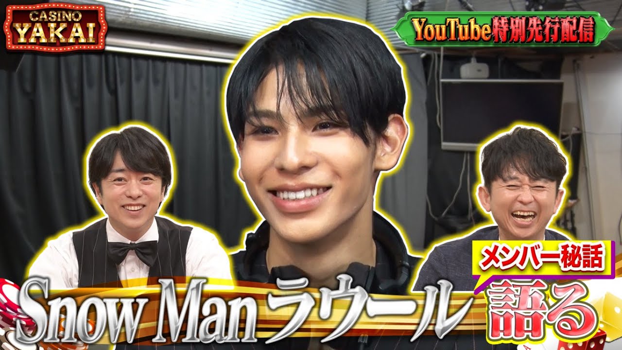 【先行配信】8月1日(木)よる10時 隠された才能SP！Snow Manラウール漫才コンビ声わかる！？『櫻井・有吉THE夜会』