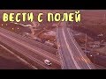 Крымский мост(24.10.2019)На Ж/Д подходах.Новости с полей.Аршинцевскую ветку скоро соединят