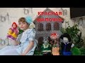 КРАСНАЯ ШАПОЧКА Сказка для детей LITTLE RED RIDING HOOD A fairy tale for children